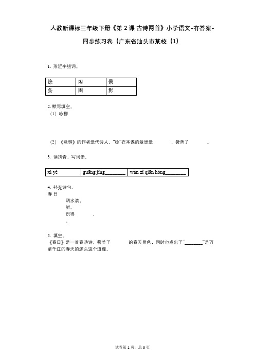 人教新课标三年级下册《第2课_古诗两首》小学语文-有答案-同步练习卷(广东省汕头市某校(1)