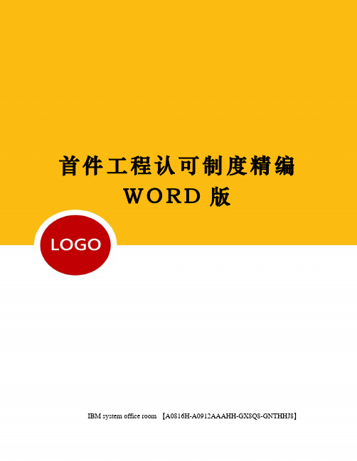 首件工程认可制度精编WORD版