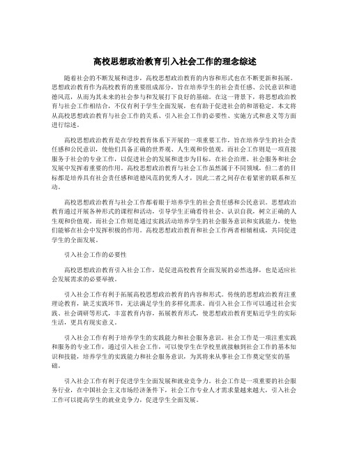 高校思想政治教育引入社会工作的理念综述