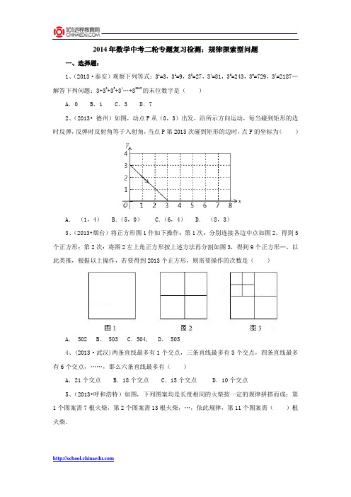 2014年数学中考二轮专题复习检测：规律探索型问题