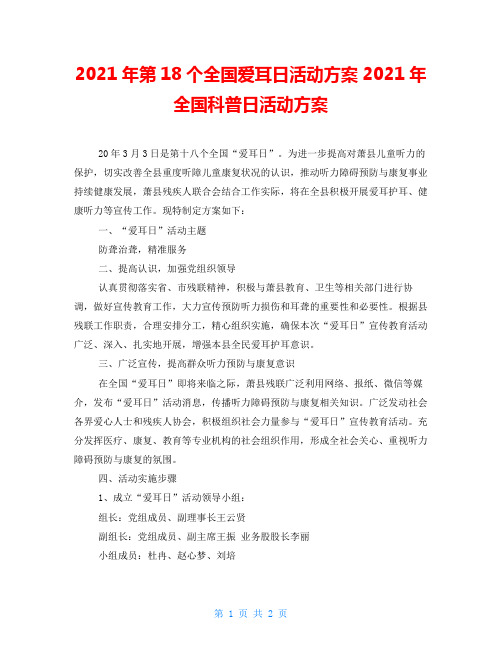 2021年第18个全国爱耳日活动方案2021年全国科普日活动方案