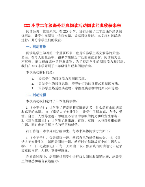 XXX小学二年级课外经典阅读活动总结阅读经典收获未来