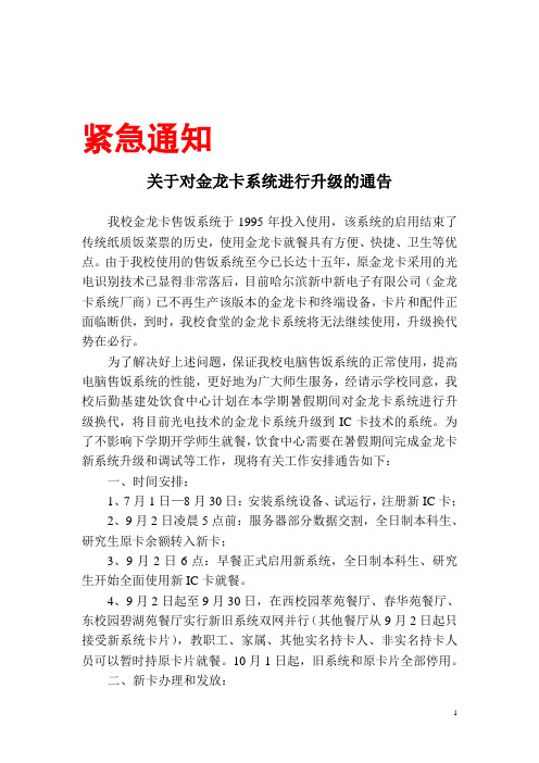 关于对金龙卡系统进行升级紧急通知通告