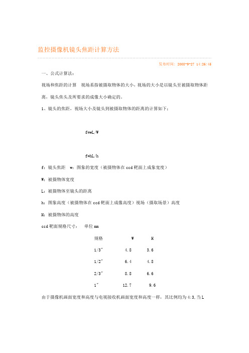 监控摄像机镜头焦距计算方法