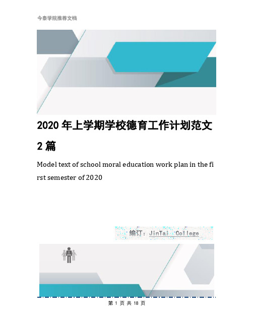 2020年上学期学校德育工作计划范文2篇