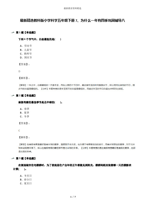 最新精选教科版小学科学五年级下册7、为什么一年有四季巩固辅导八