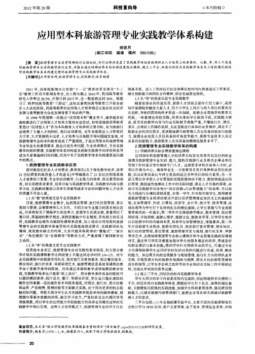 应用型本科旅游管理专业实践教学体系构建