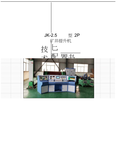 JK-2.5×2提升机配置书.docx