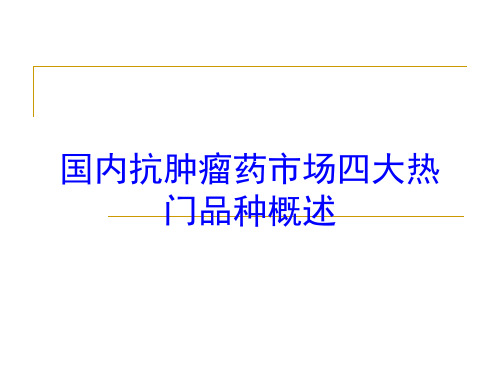 国内抗肿瘤药市场四大热门品种概述培训课件