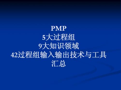 PMP-42个过程组输入输出