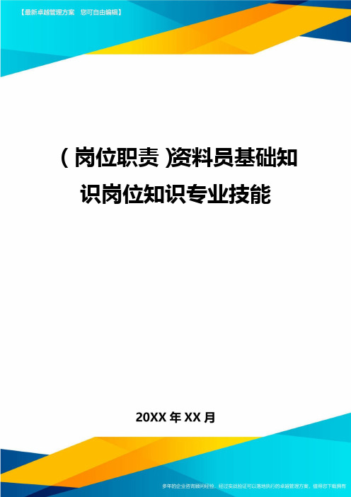 ＜岗位职责＞资料员基础知识岗位知识专业技能