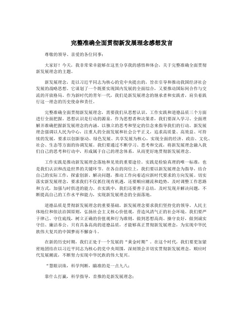 完整准确全面贯彻新发展理念感想发言