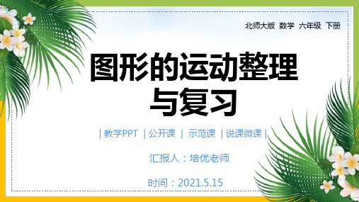 2021北师大版小学数学六年级下册《图形与几何总复习》课件