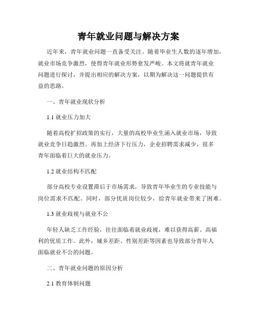 青年就业问题与解决方案