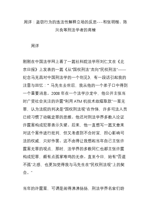 周详：盗窃行为的违法性解释立场的反思---和张明楷、陈兴良等刑法学者的商榷