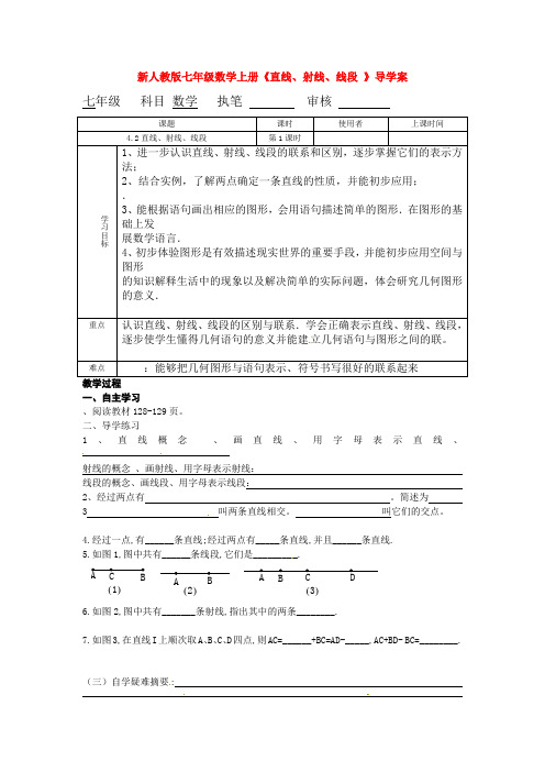 人教版七年级数学上册《直线、射线、线段 》导学案