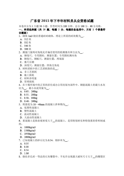 广东省2015年下半年材料员从业资格试题