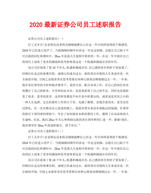 2020最新证券公司员工述职报告