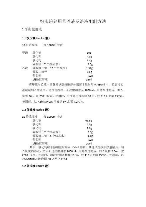 细胞培养用营养液及溶液配制方法