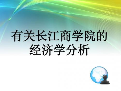 长江商学院的经济学分析