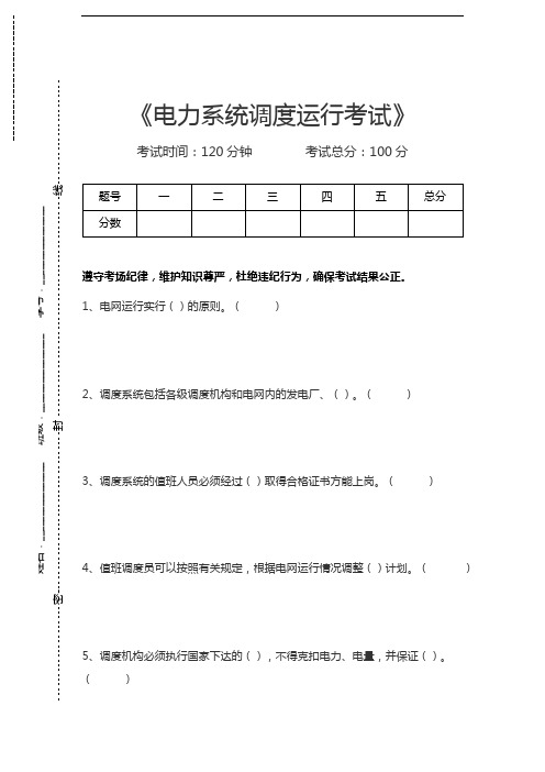 电力系统调度运行考试电力系统调度运行考试考试卷模拟考试题.docx