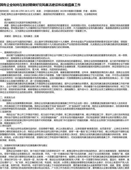 国有企业如何在新时期做好党风廉洁建设和反腐倡廉工作