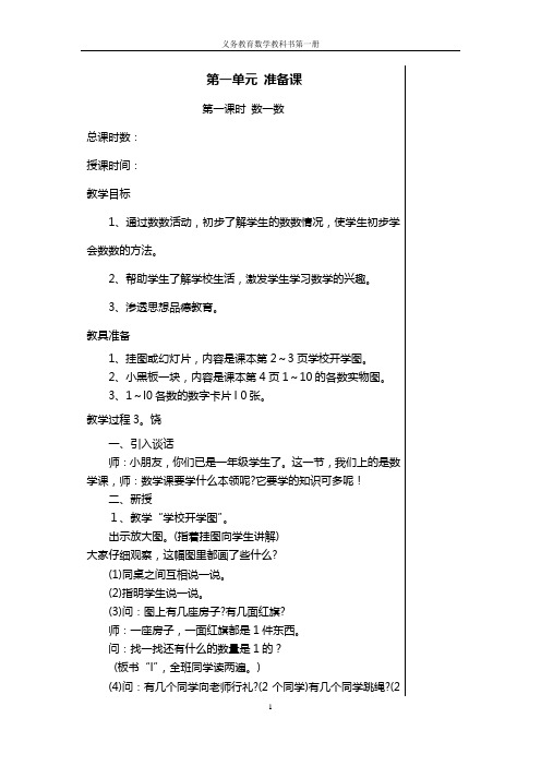 2014年人教版小学数学一年级上册全册教案