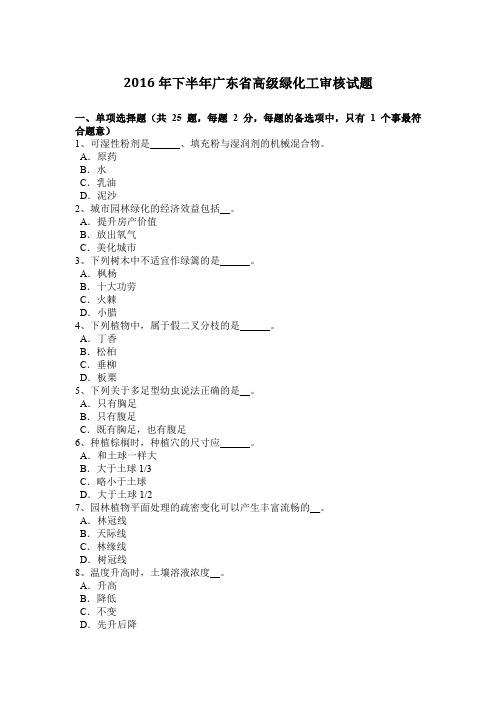 2016年下半年广东省高级绿化工审核试题