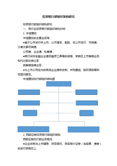 投资银行部组织架构研究