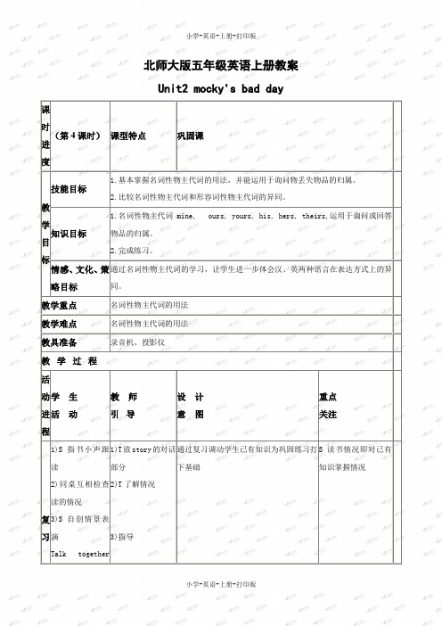 北师大版(一起)-英语-五年级上册-unit 2 Mocky’s bad day  优质教学设计