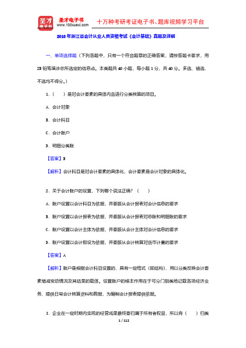 2008-2010年浙江省会计从业人员资格考试《会计基础》真题及详解【圣才出品】