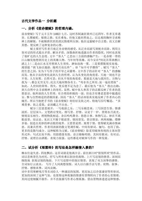 北京语言大学古代文学作品一 分析题(附答案)