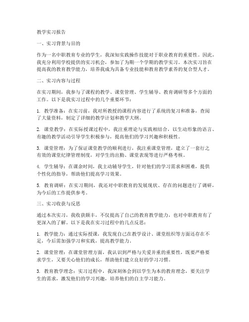 中职教学实习报告