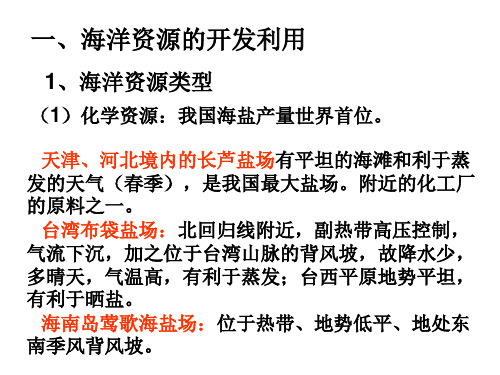 课题二、海洋空间的利用和海洋环境保护15页PPT