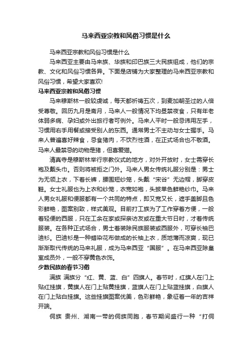 马来西亚宗教和风俗习惯是什么