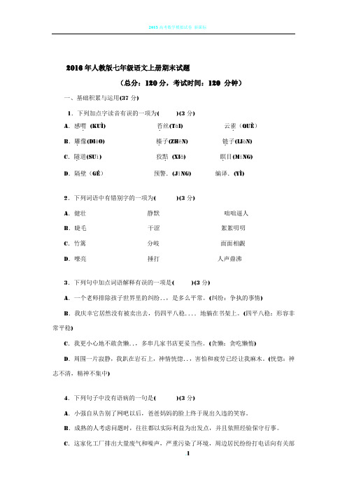 2016-2017初一语文上学期期末试卷