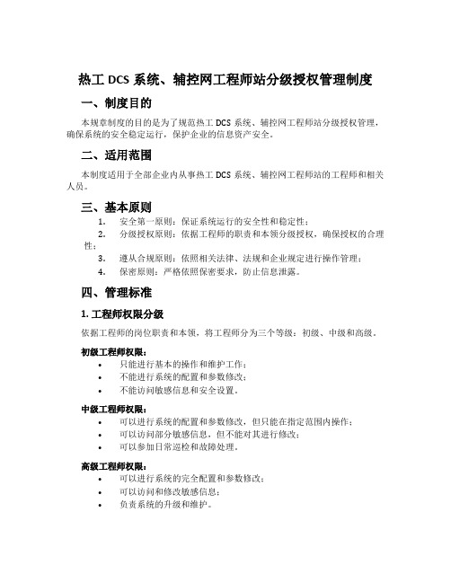 热工DCS系统、辅控网工程师站分级授权管理制度[001]