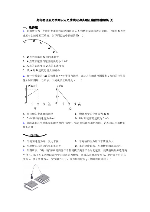 高考物理新力学知识点之曲线运动真题汇编附答案解析(4)