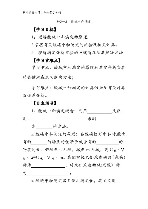 高中化学四 3-2-3 酸碱中和滴定(导学案) 