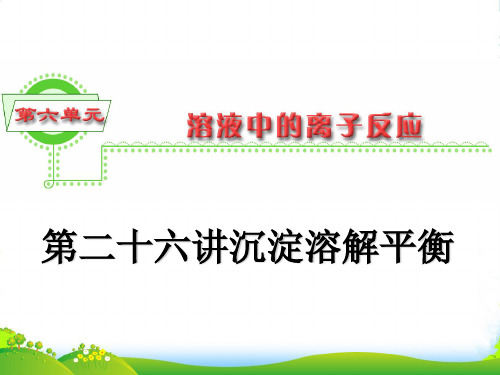 浙江省高三化学 第6单元26讲 沉淀溶解平衡课件 新人教版