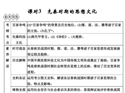 高考历史大一轮通史人教版课件：阶段一 古代中华文明的起源与奠基——先秦 课时3