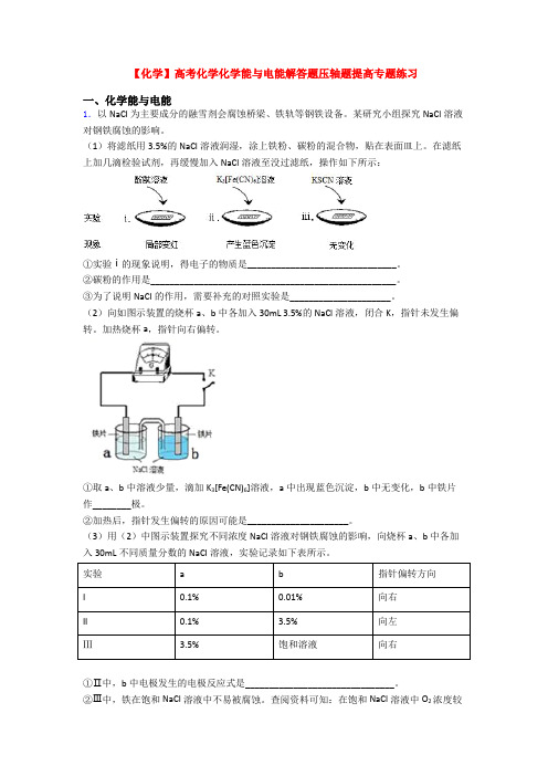 【化学】高考化学化学能与电能解答题压轴题提高专题练习