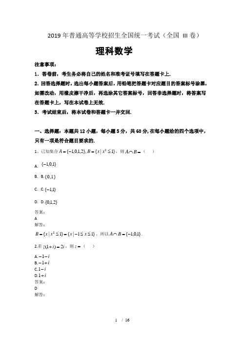 2019年高考真题——理科数学(全国卷Ⅲ) Word版含解析答案