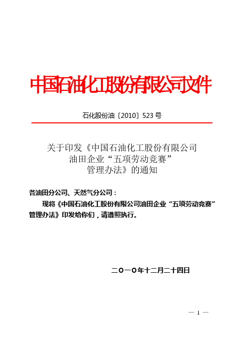 中国石油化工股份有限公司油田企业“五项劳动竞赛”管理办法(石化股份油〔2010〕523号)