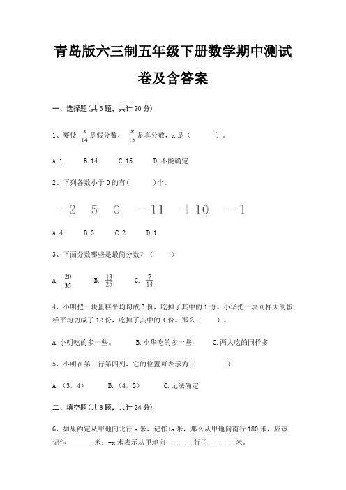 青岛版六三制五年级下册数学期中测试卷及含答案(全优)