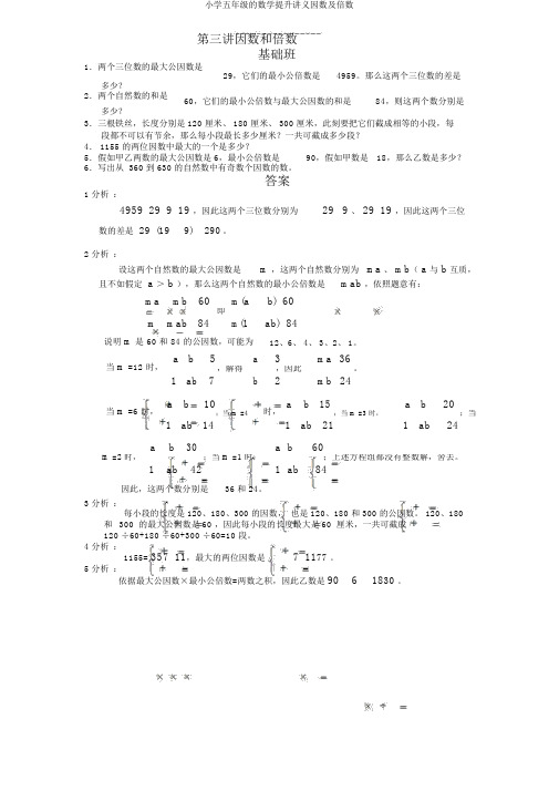 小学五年级的数学提高讲义因数及倍数