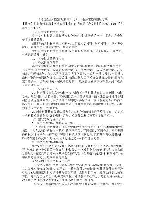 科技档案的整理方法