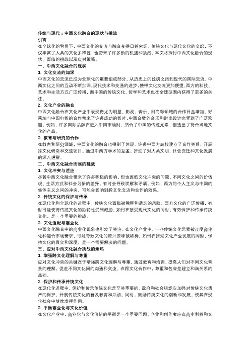 传统与现代：中西文化融合的现状与挑战