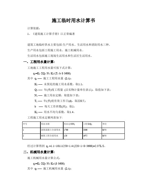 施工临时用水计算计算书(品茗)