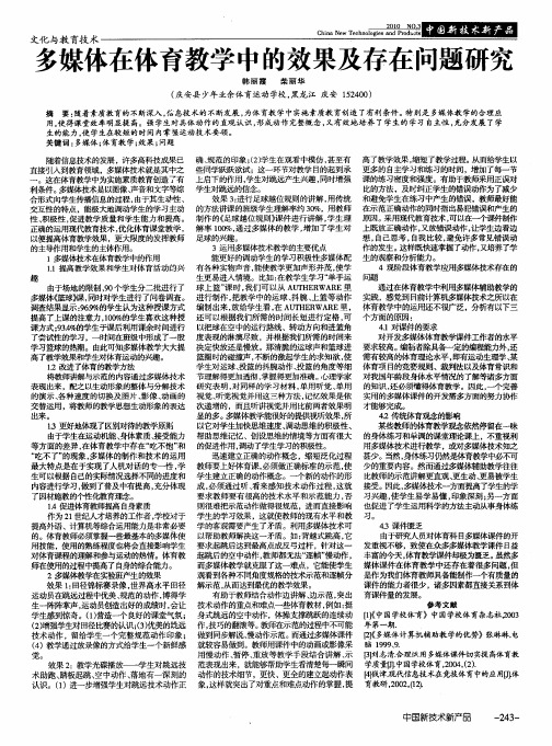 多媒体在体育教学中的效果及存在问题研究